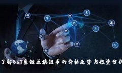 了解BsT象链区块链币的价格走势与投资分析